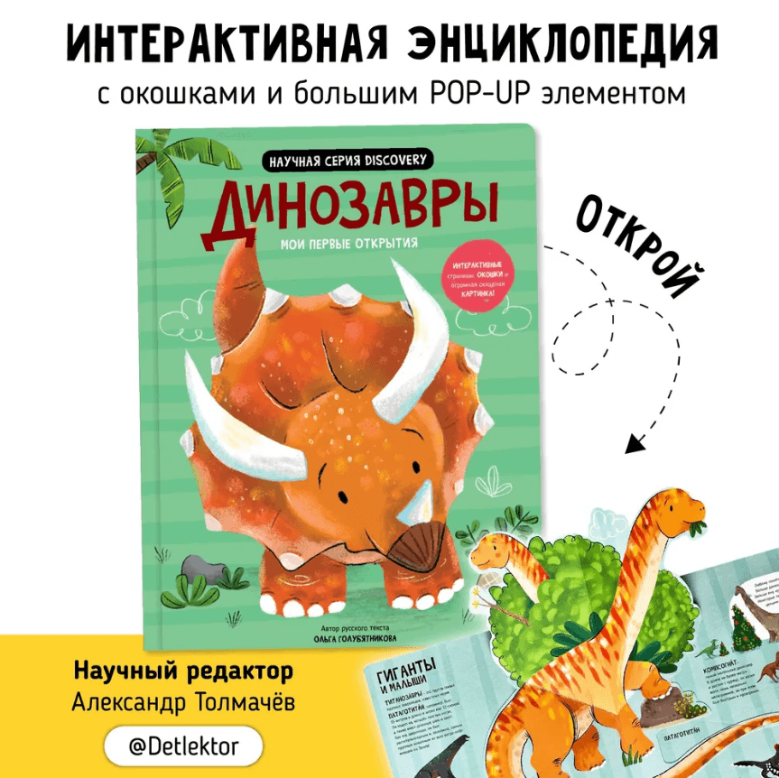 Динозавры. Мои первые открытия. Дискавери