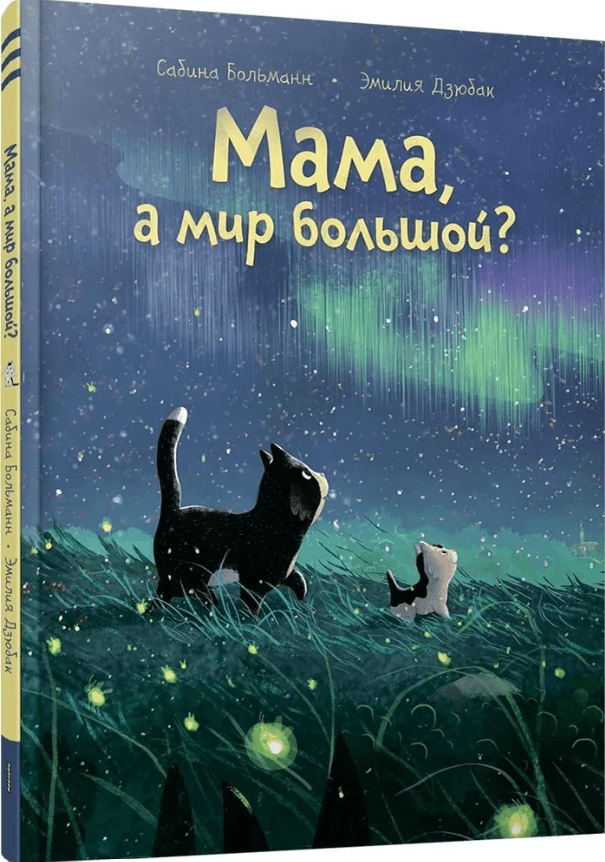 Мама, а мир большой?