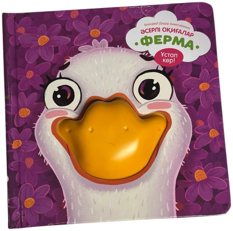 Әсерлі оқиғалар. Ферма