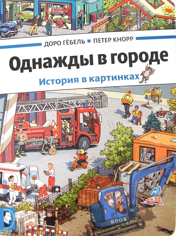 Однажды в городе. История в картинках