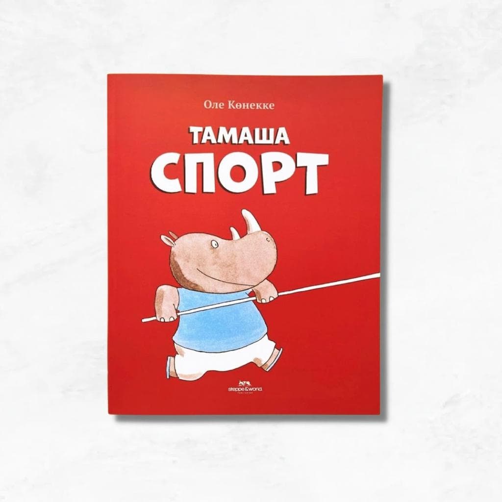 Тамаша Спорт