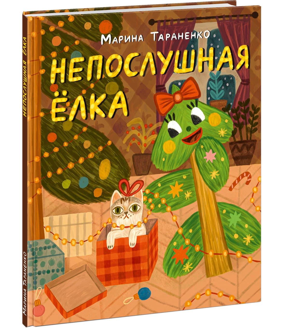 Непослушная ёлка