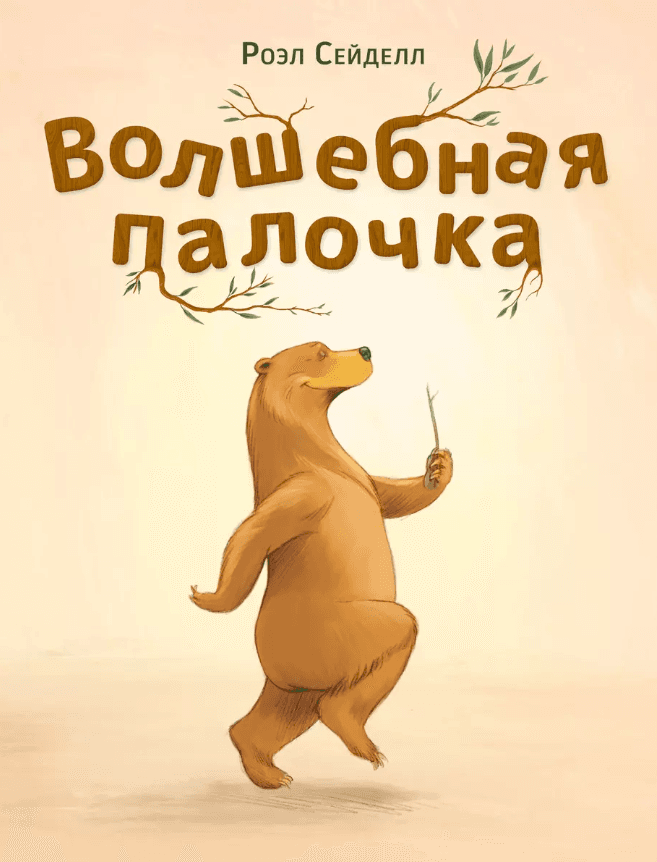 Волшебная палочка