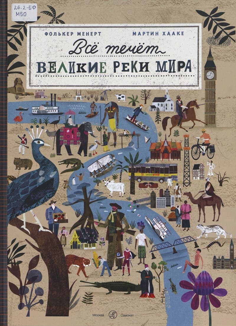 Все течет: Великие реки мира