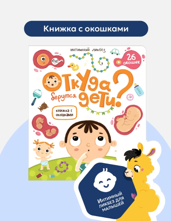 Книжка с окошками. Откуда берутся дети?