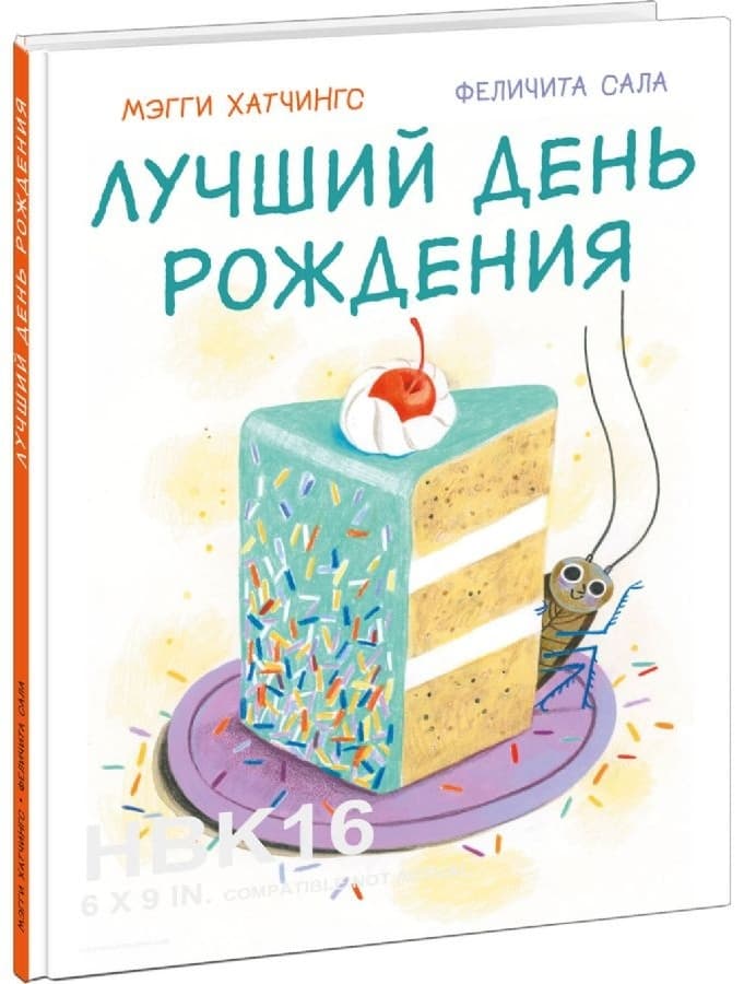 Лучший день рождения