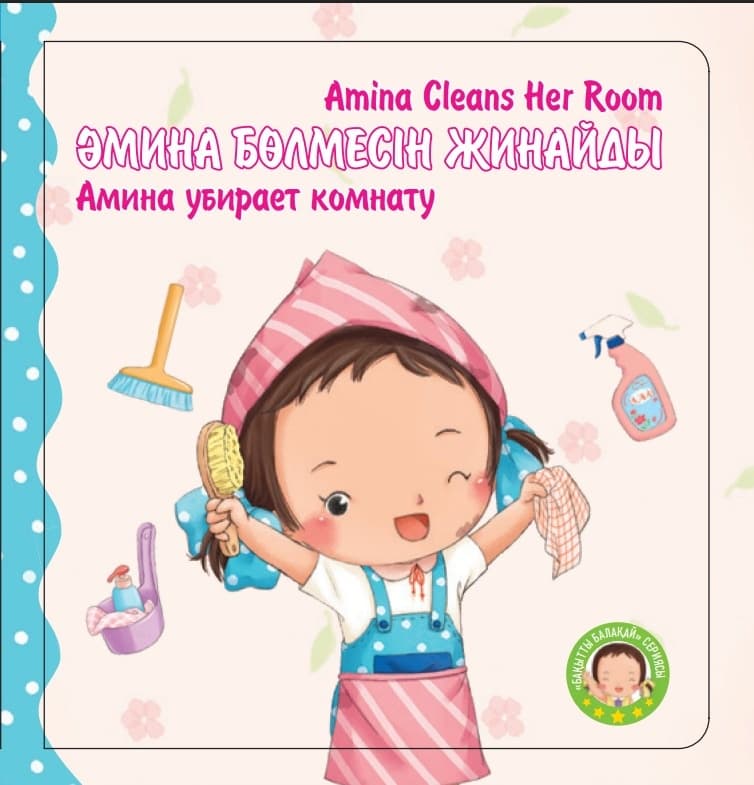 Әмина бөлмесін жинайды