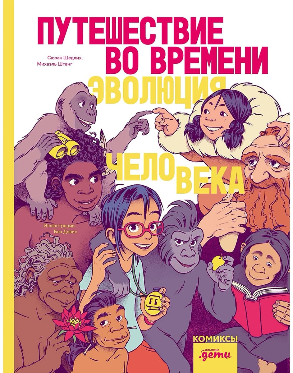Путешествие во времени. Эволюция человека