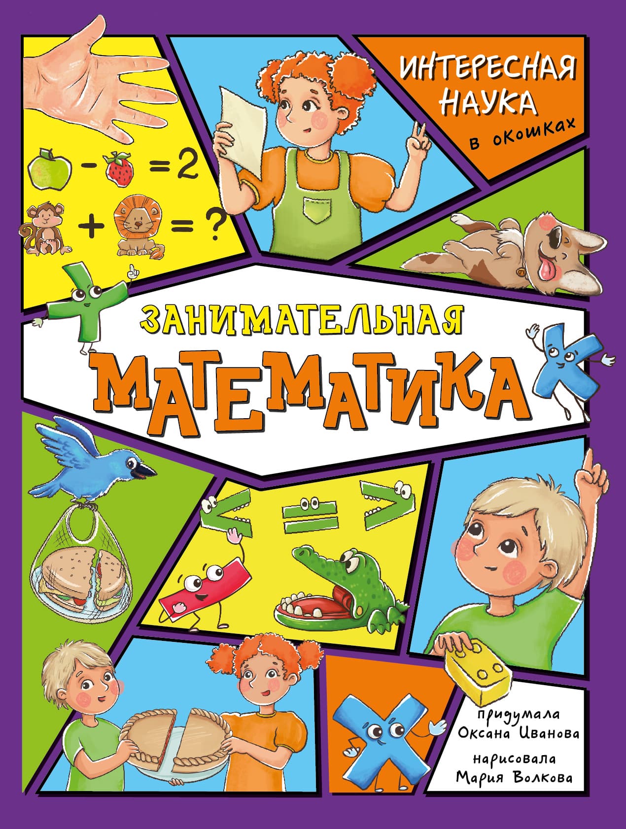 Занимательная математика. ЦК Энциклопедия с окошками