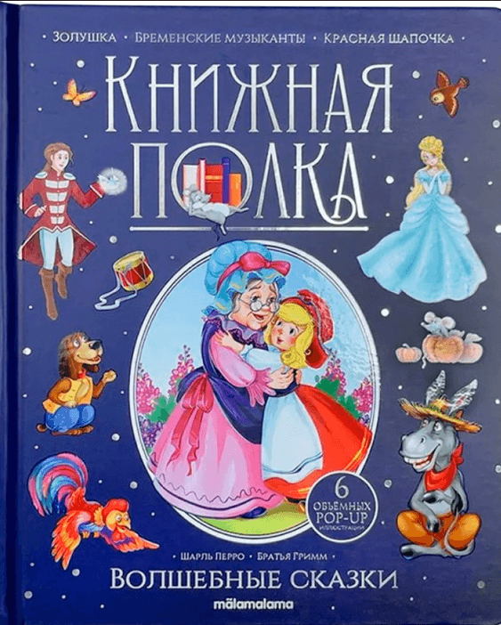 Книжная полка. Волшебные сказки
