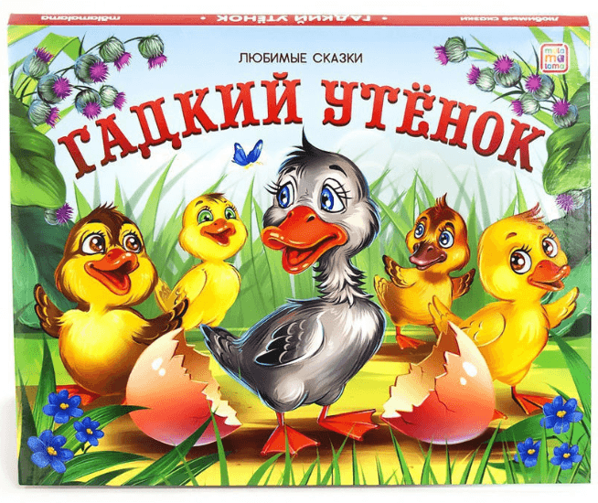 Любимые сказки. Гадкий утенок (книжка-панорамка)