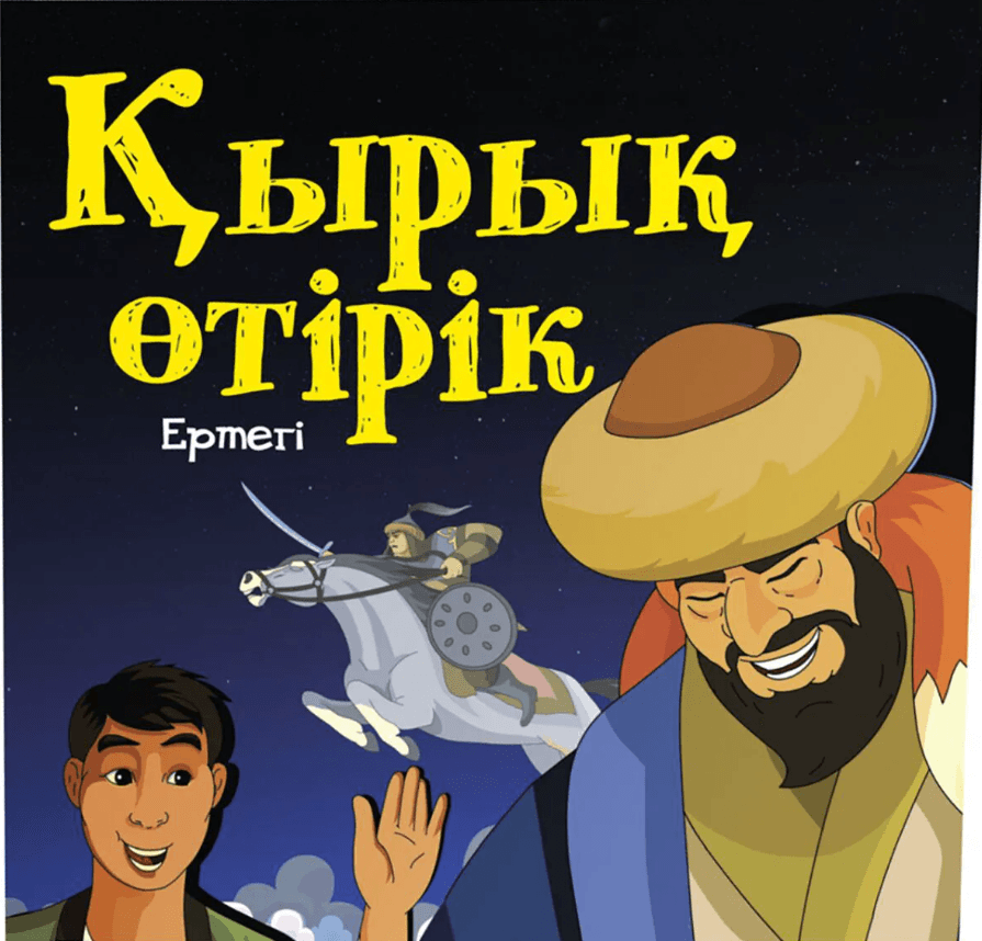 Қырық өтірік. Ертегі