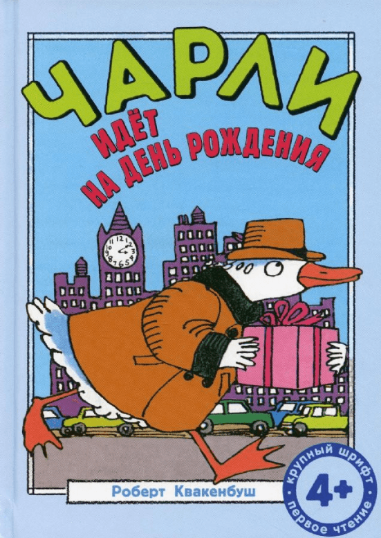 Чарли идёт на день рождения
