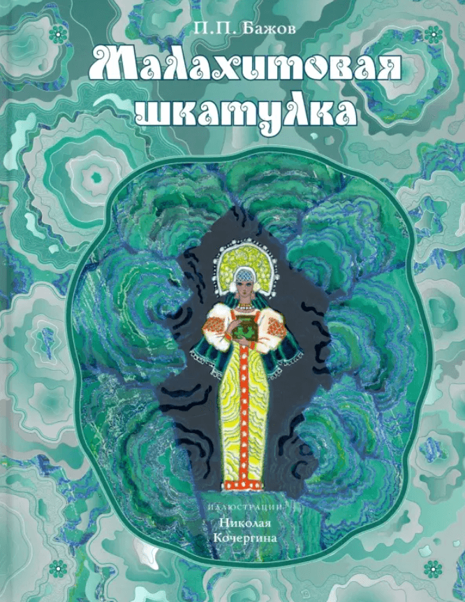 Малахитовая шкатулка
