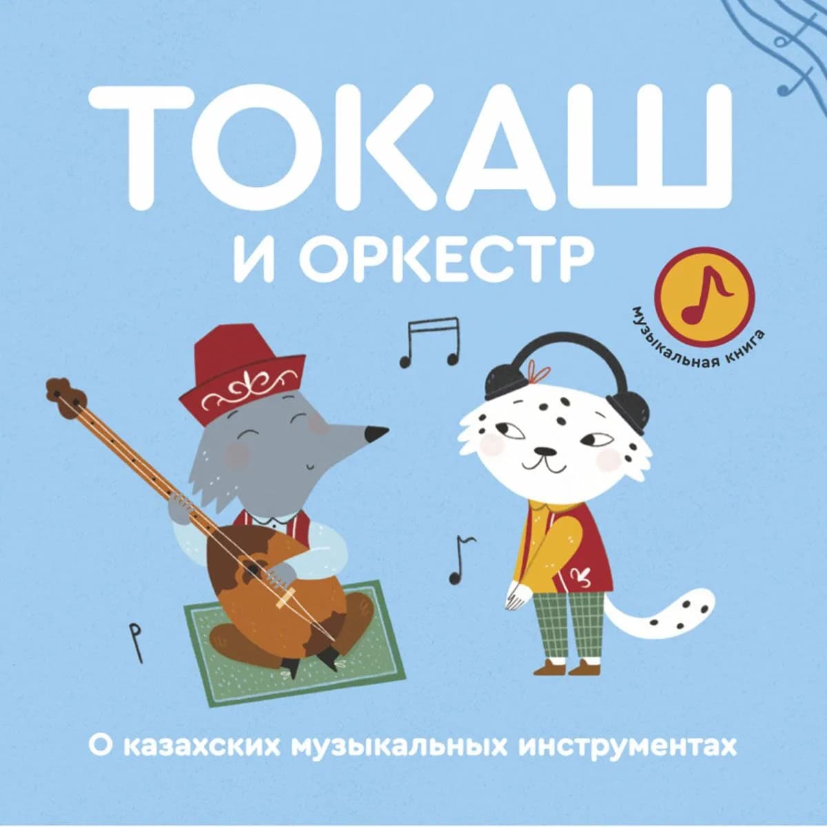 Токаш и Оркестр