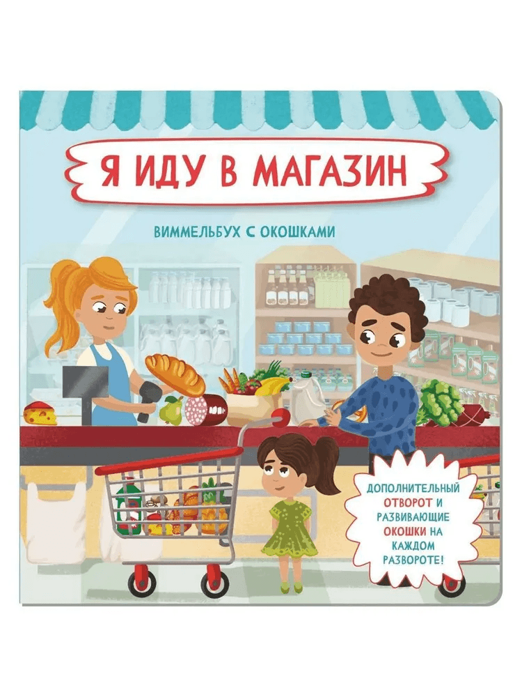 Я иду в магазин. Книжка с отворотом и окошками