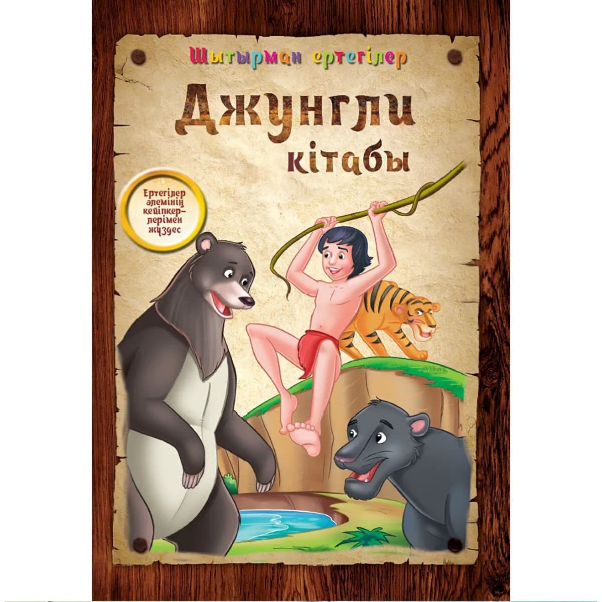 Джунгли кітабы. Шытырман ертегілер