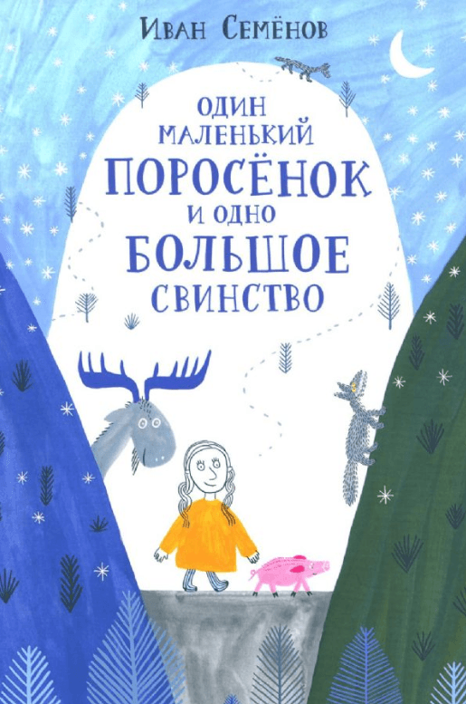 Один маленький поросенок и одно большое свинство