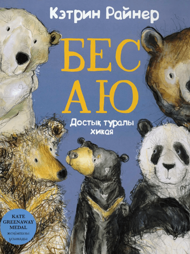 Бес Аю. Достық туралы хикая