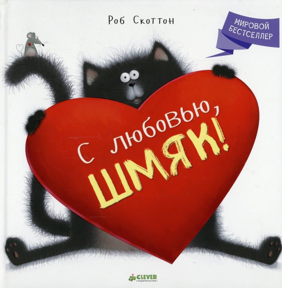 ГКМ. С любовью, Шмяк!/Скоттон Р.