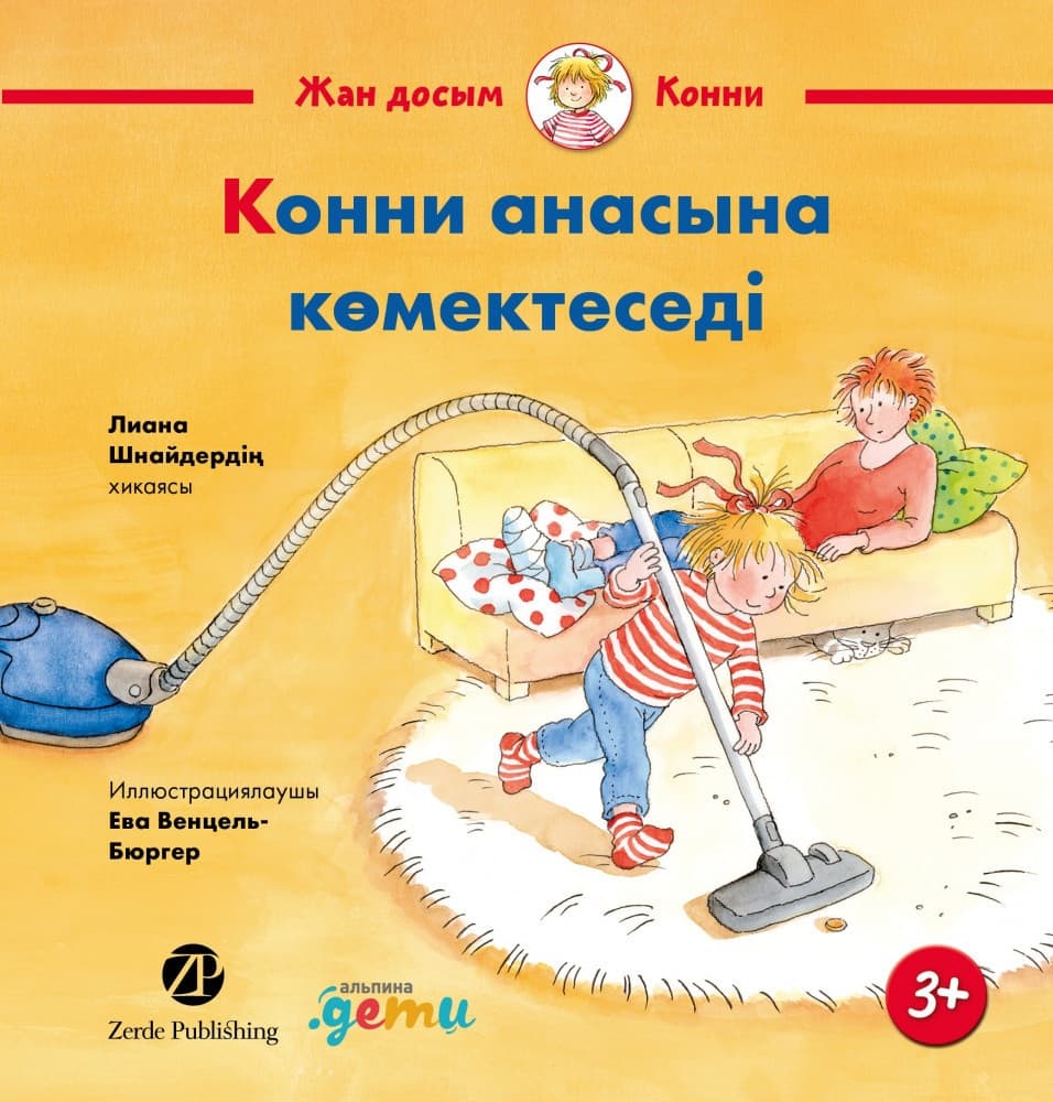 Конни анасына көмектеседі