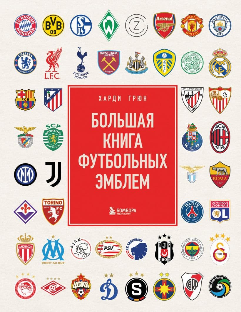 Большая книга футбольных эмблем
