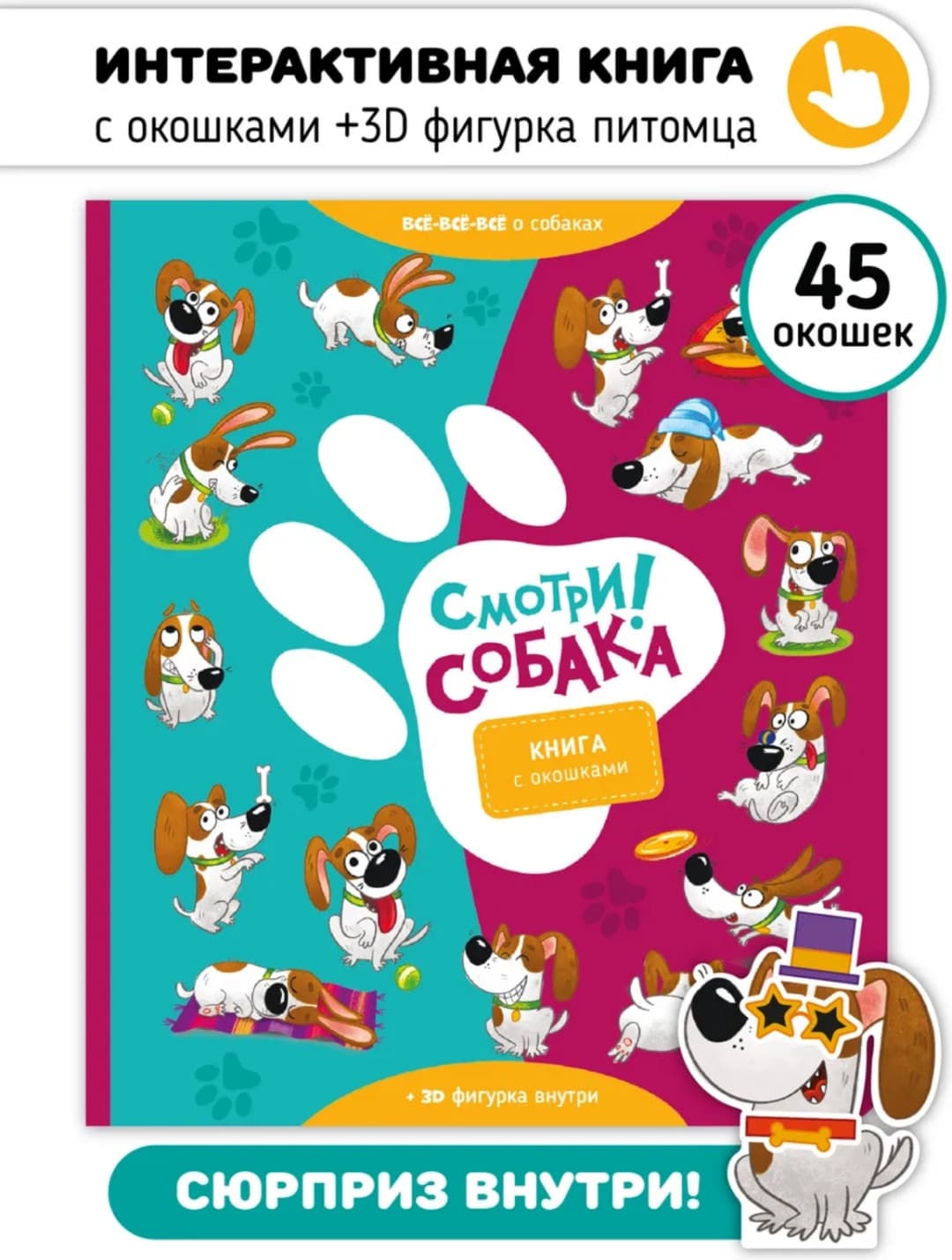 Книга с окошками "Смотри, собака!"