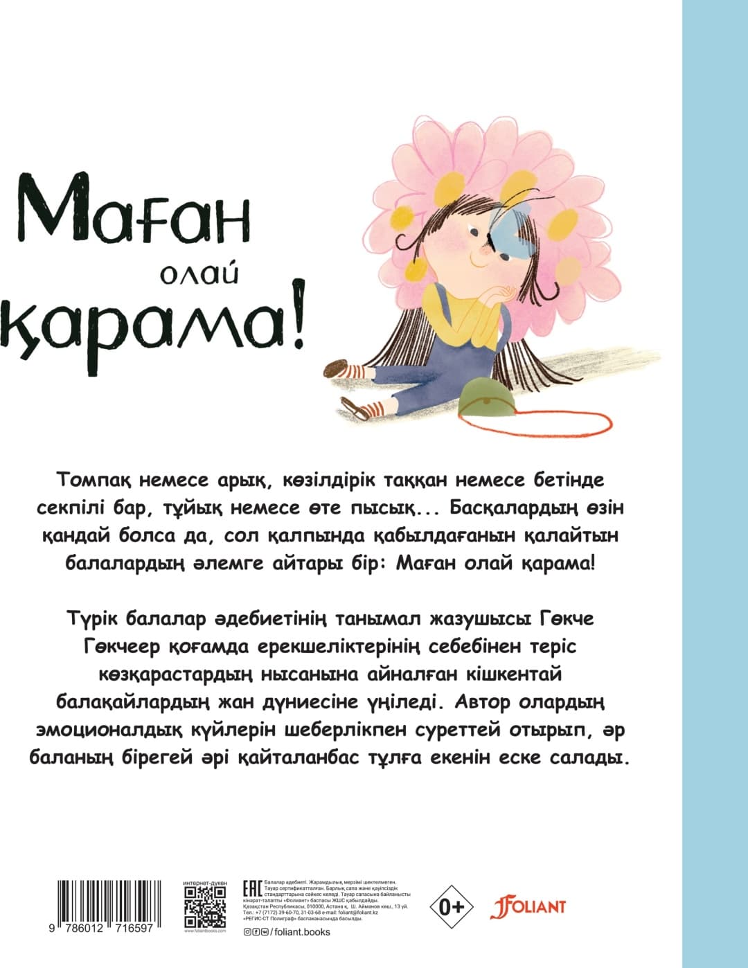 Маған олай қарама
