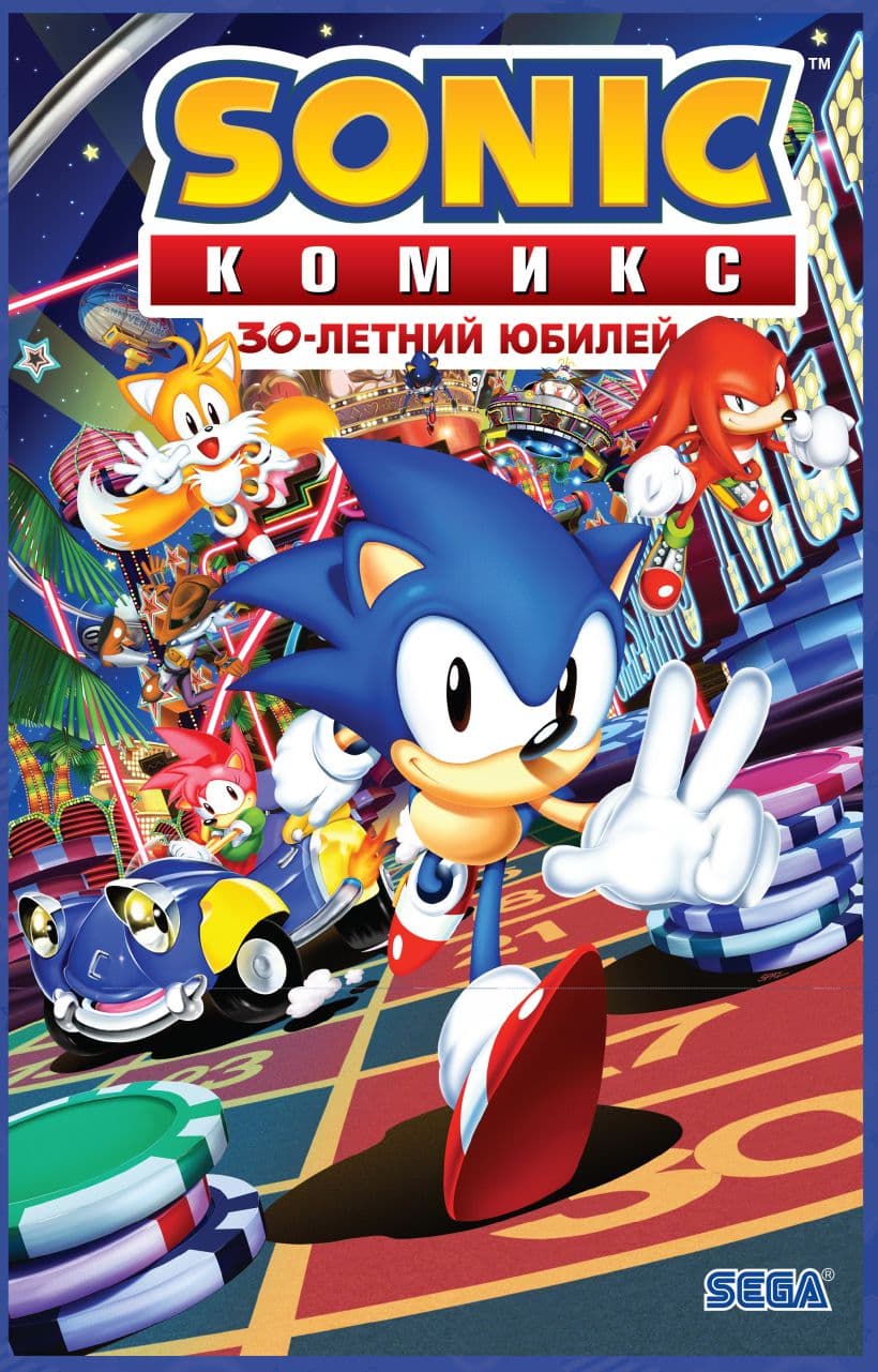 Комикс «Sonic» 30-летний Юбилей