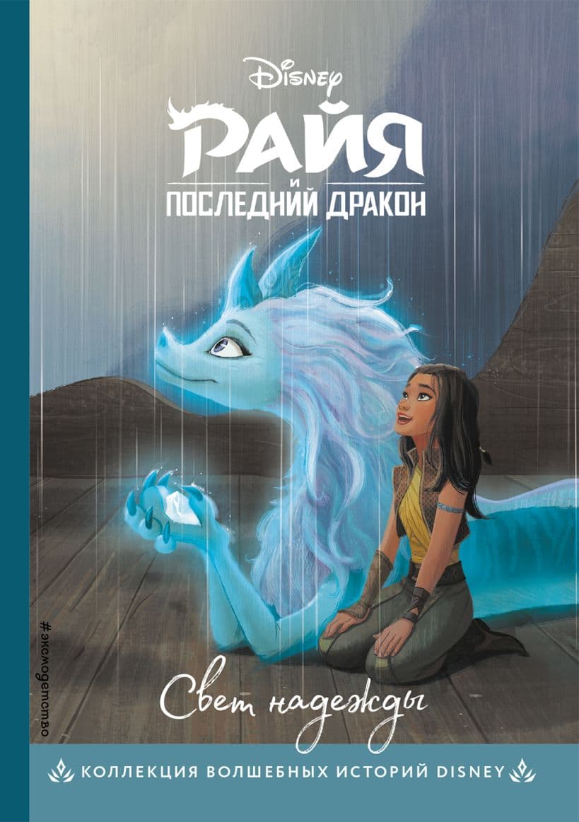 Райя и последний дракон. Свет надежды
