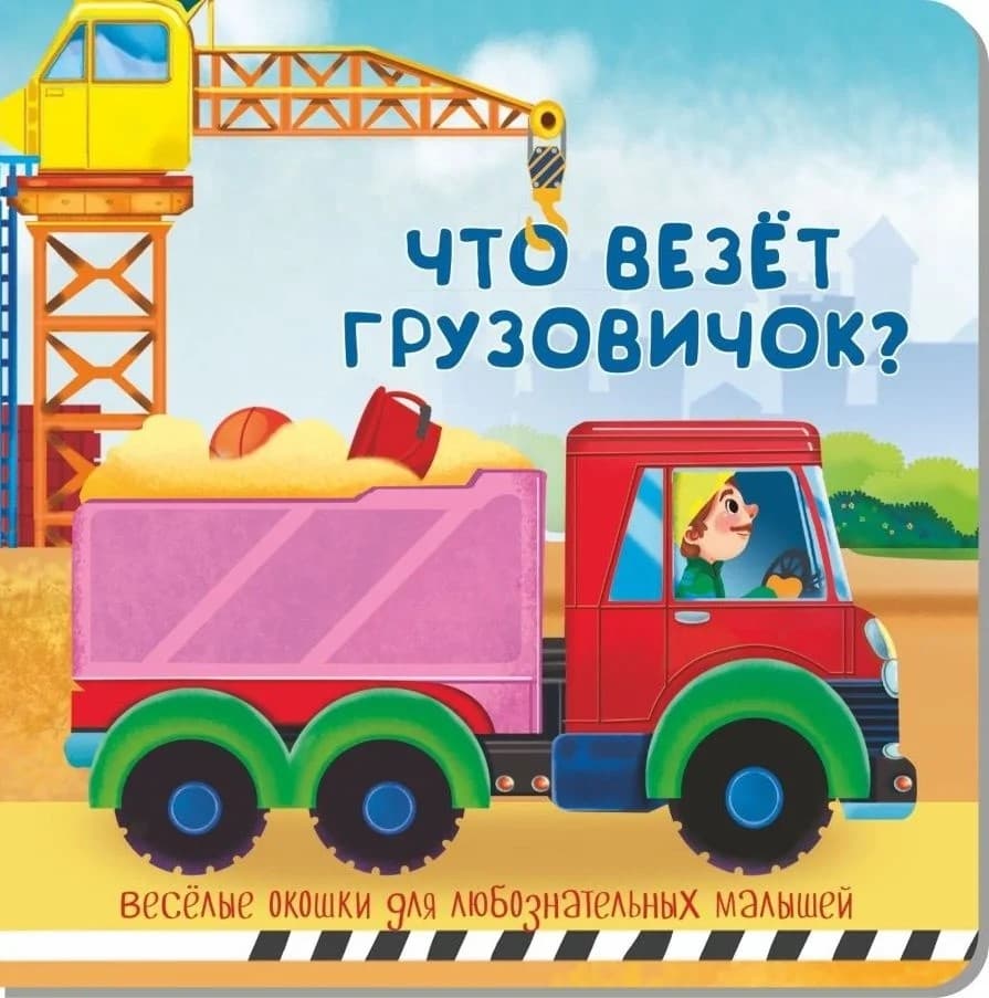 Что везет грузовичок? Книжка с двойными окошками