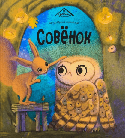 Уютные книжки. Совёнок