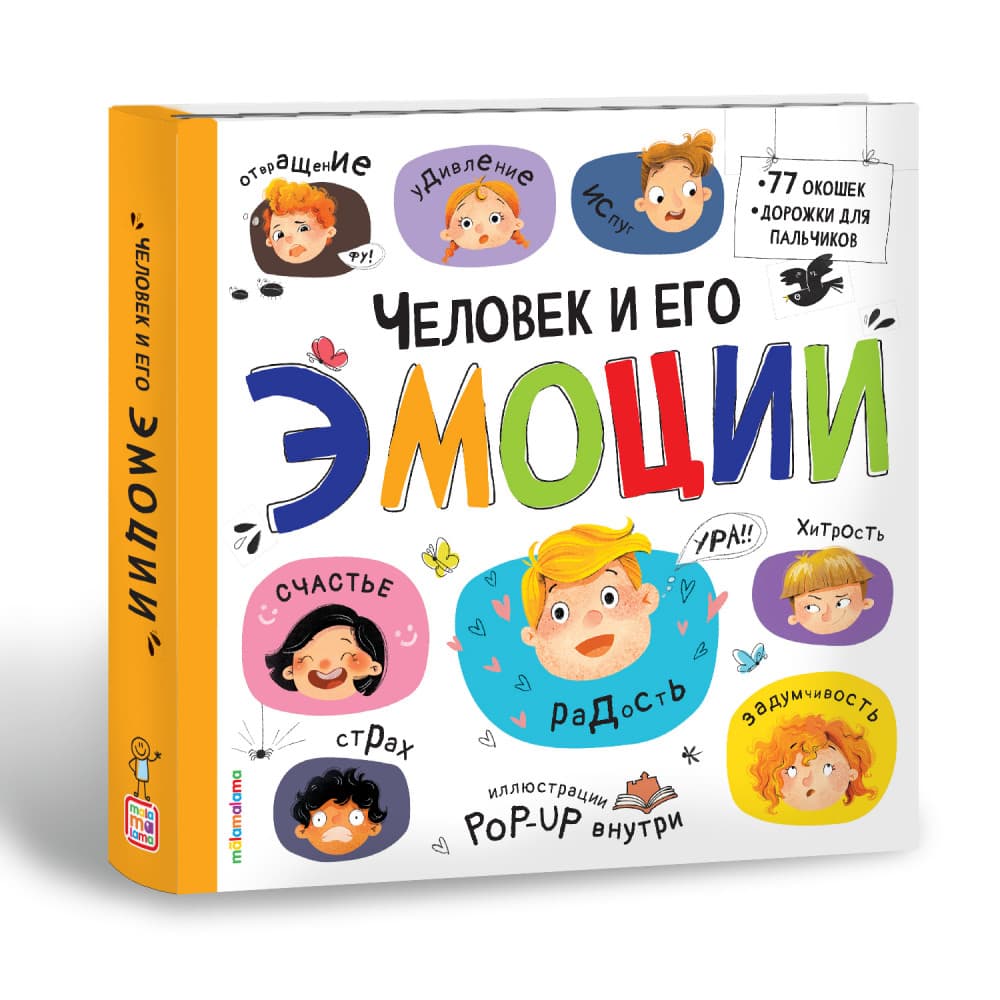 Человек и его эмоции. Большая энциклопедия