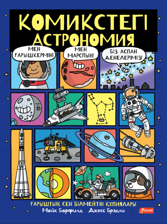 Комикстегі астрономия