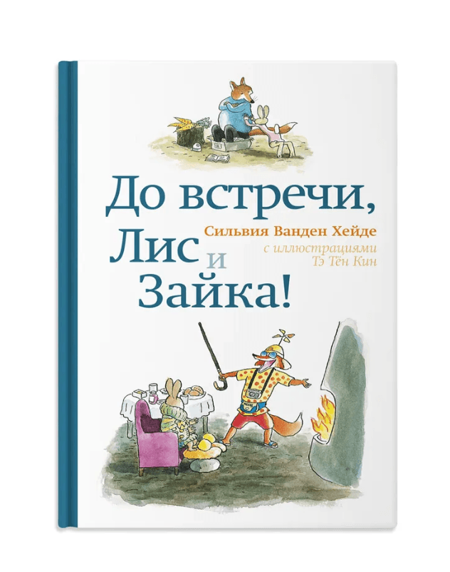 До встречи, Лис и Зайка!