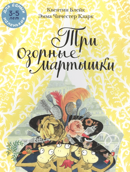 Три озорные мартышки