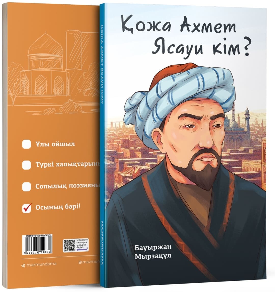 Қожа Ахмет Ясауи кім? Бауыржан Мырзақұл