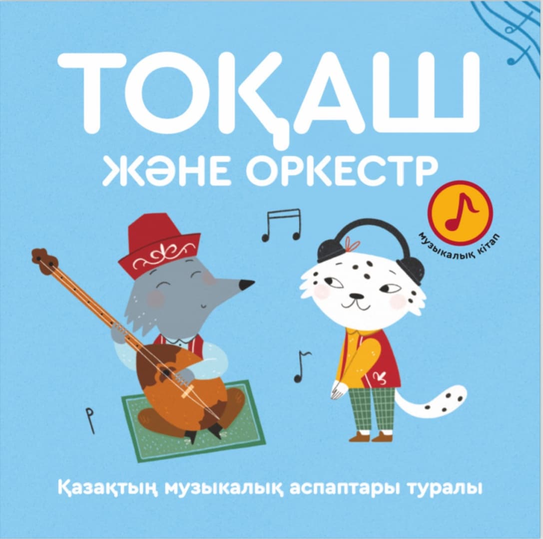Тоқаш және Оркестр