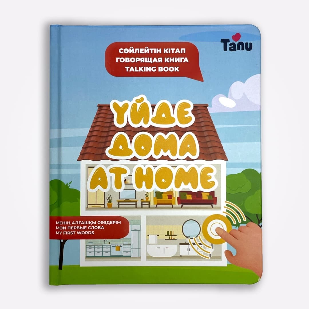 Үйде Дома At home (Tanu toys)