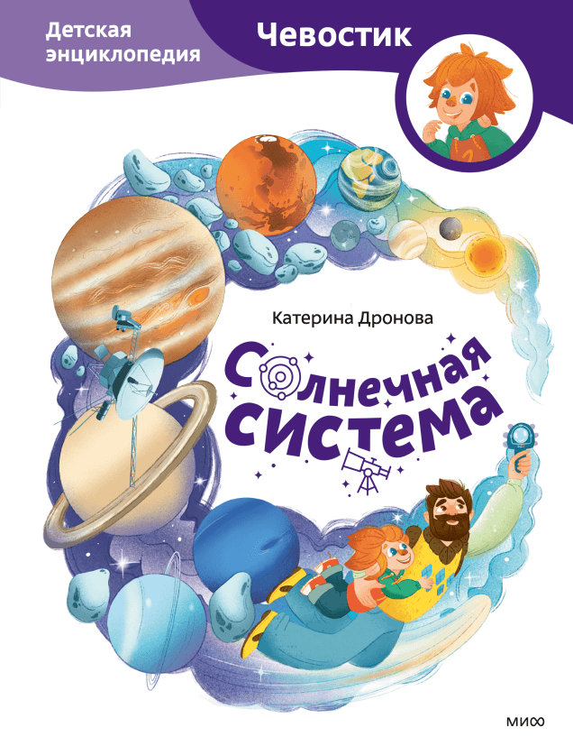 Солнечная система. Детская энциклопедия (Чевостик)