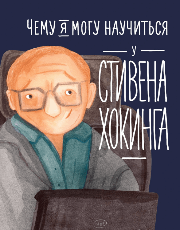 Чему я могу научиться у Стивена Хокинга