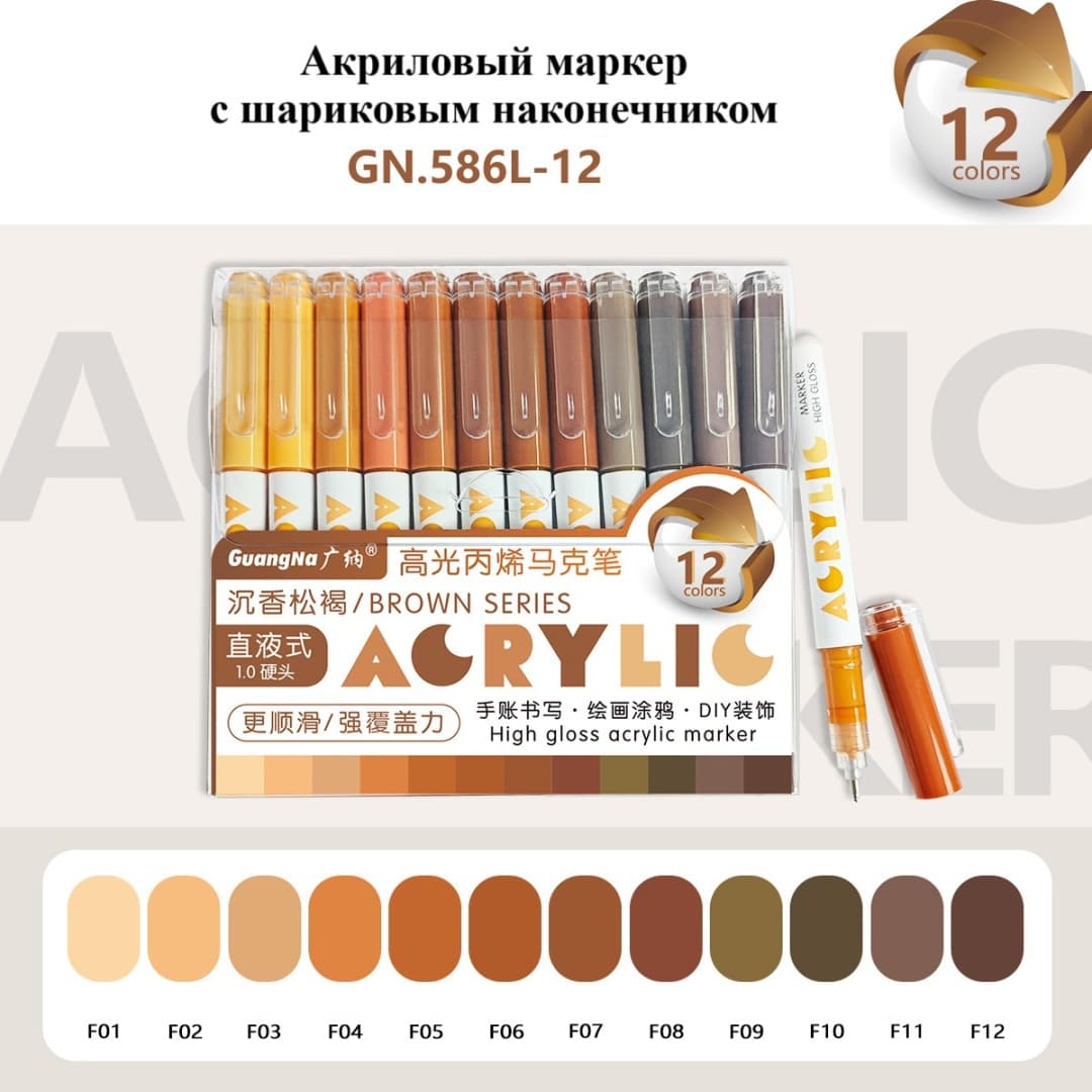 High Gloss Acrylic Marker. GuangNa. 12pcs. Brown Series