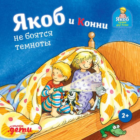 Якоб и Конни не боятся темноты