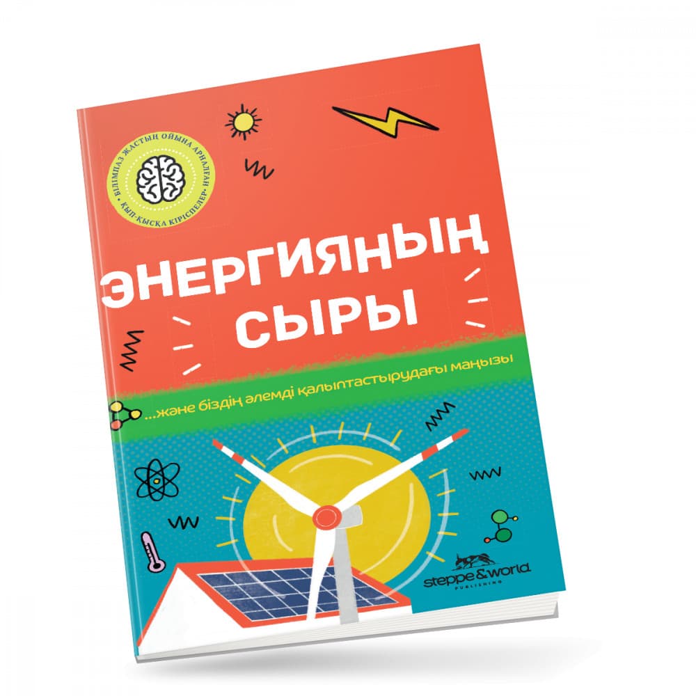 Энергияның сыры