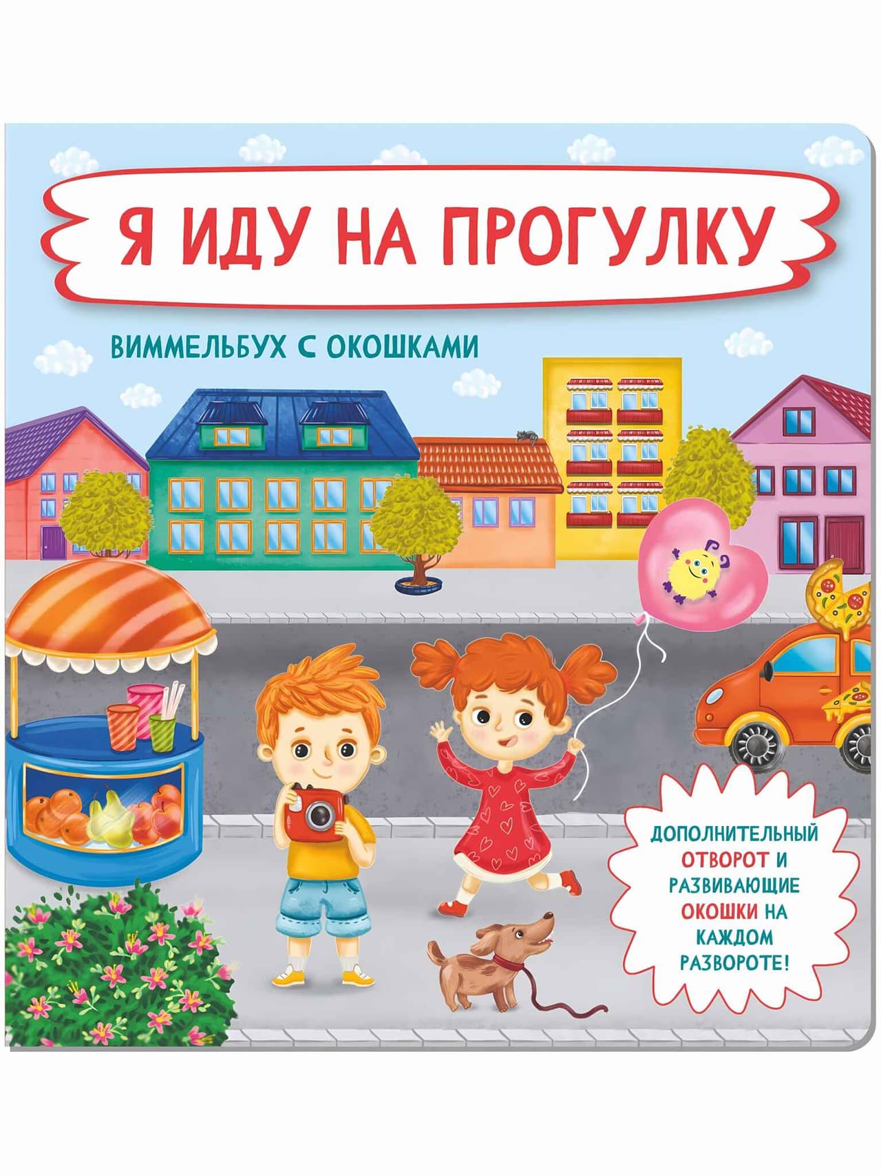Я иду на прогулку. Книжка с отворотом и окошками