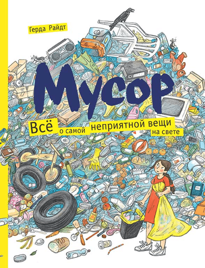 Мусор. Всё о самой неприятной вещи на свете.