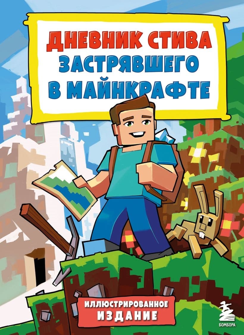 Дневник Стива застрявшего в Майнкрафте