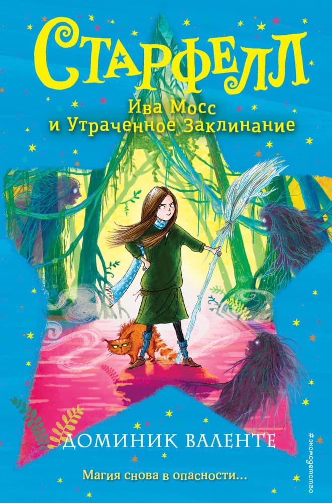 Ива Мосс и Утраченное заклинание