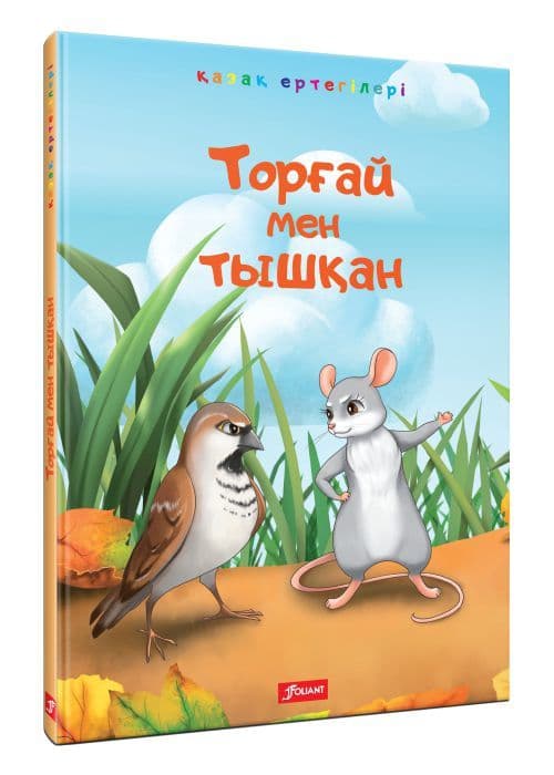 Торғай мен тышқан