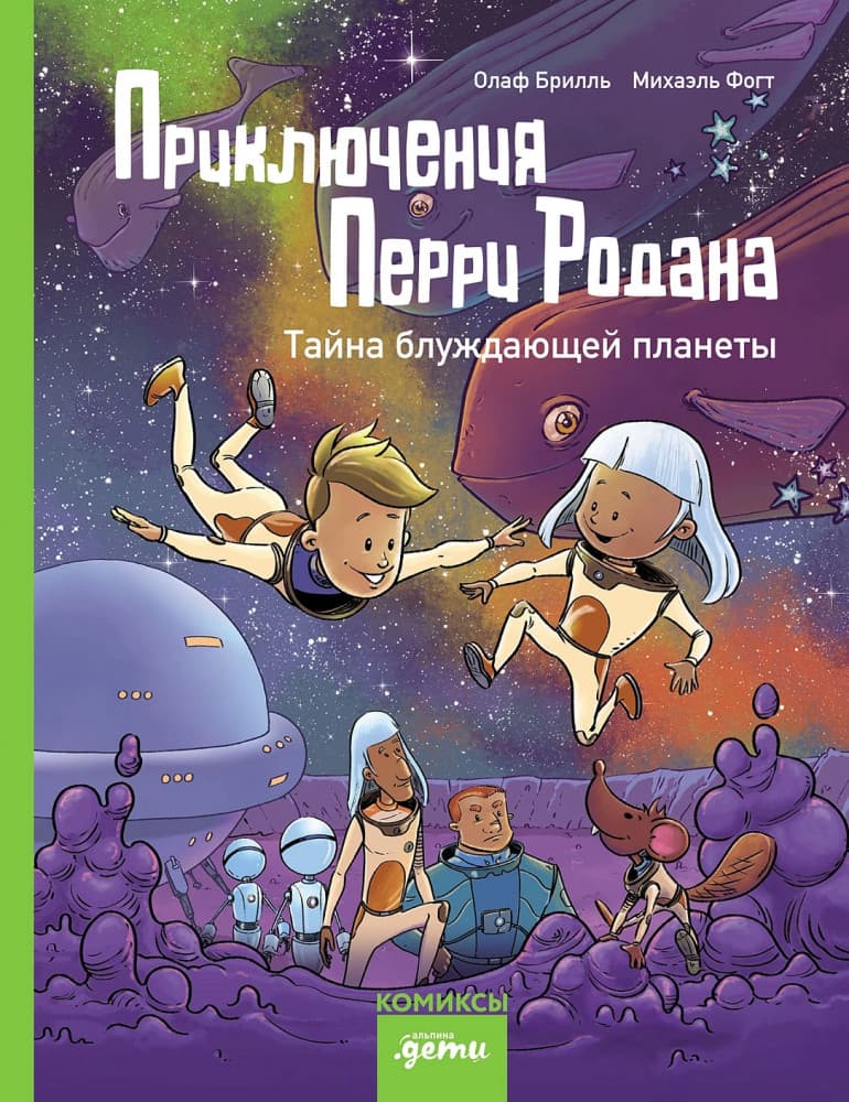 Приключения Перри Родана. Тайна блуждающей планеты. 1 часть